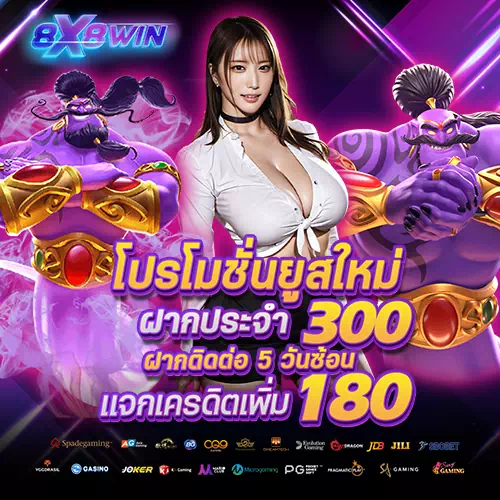 ทางเข้าเล่นสล็อต 8x8win